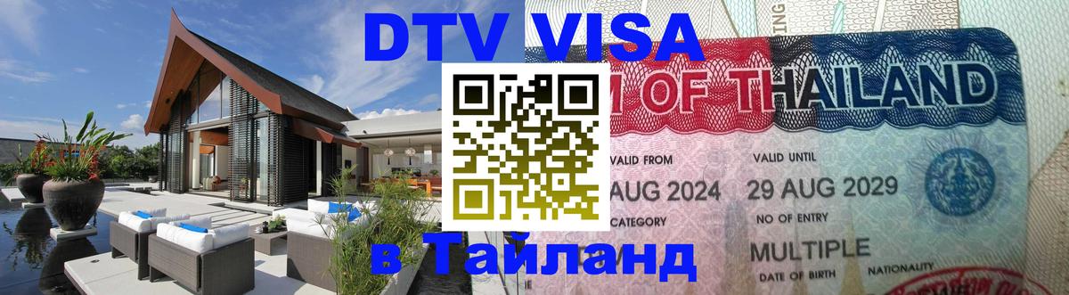 Destination Thailand Visa (DTV виза) 