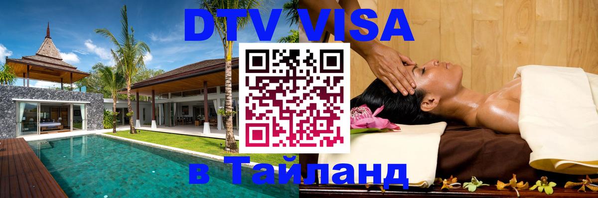 Купить DTV визу в Таиланд 