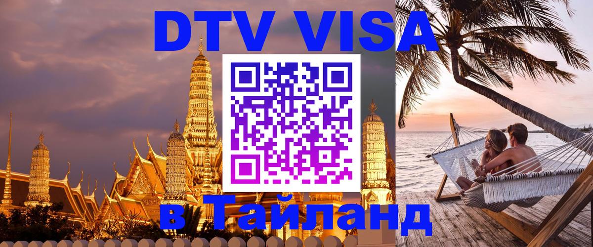 DTV Visa Thailand — прайс и условия, виза без дополнительных документов - Ковров 