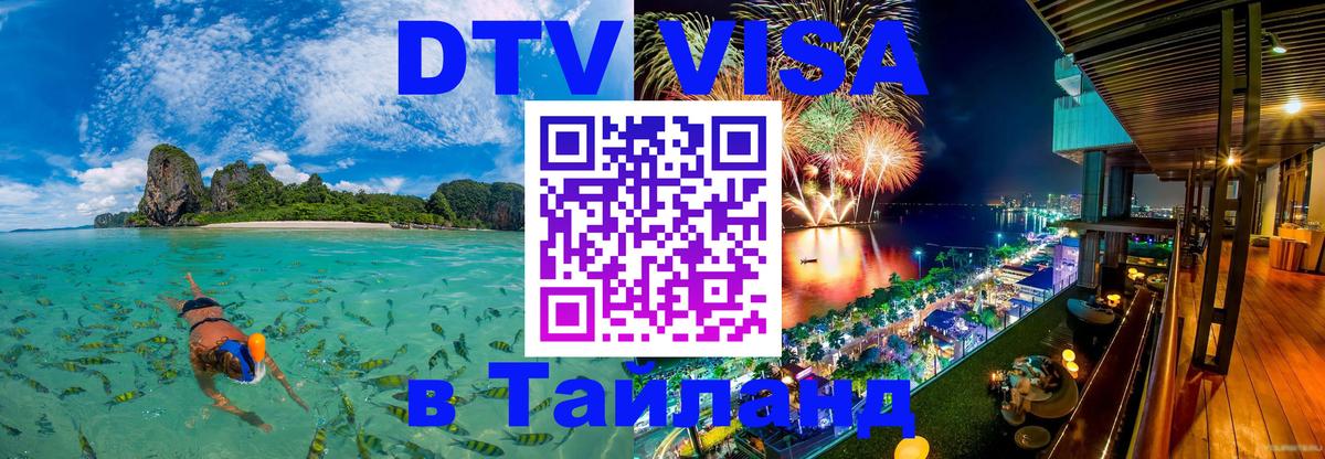 Стоимость и условия DTV визы — оформление в Таиланд под ключ - Ковров  18.11.2025 